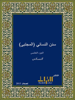 cover image of سنن النسائي، أو، المجتبى